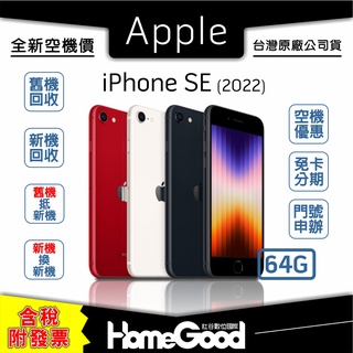 【全新-附發票-公司貨】Apple 蘋果 iPhone SE 2022 SE3 64G 空機 門號 刷卡 分期 舊機回收