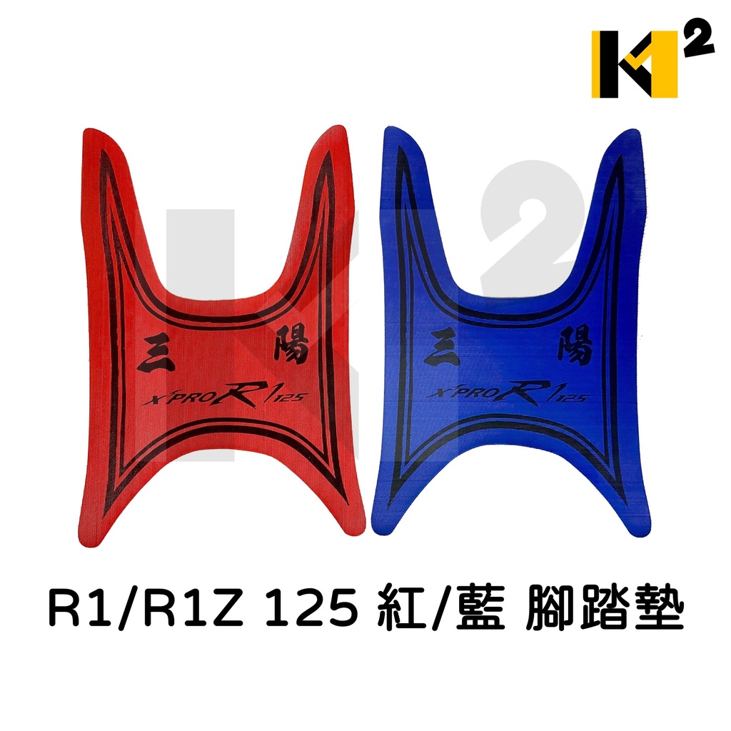 材料王⭐三陽 R1-125 R1Z 125 紅/藍 腳踏墊.地毯.地墊.踏墊.機車地毯.防水踏墊