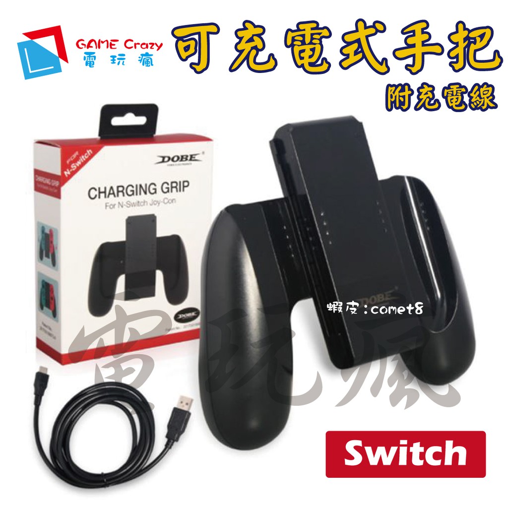 【電玩瘋】DOBE Switch NS 可充電手把  握把充電座 手把充電座 手柄 JOY-CON
