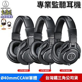 鐵三角 ATH-M20x、ATH-M30x、ATH-M40x 監聽耳機 送 木質耳機架