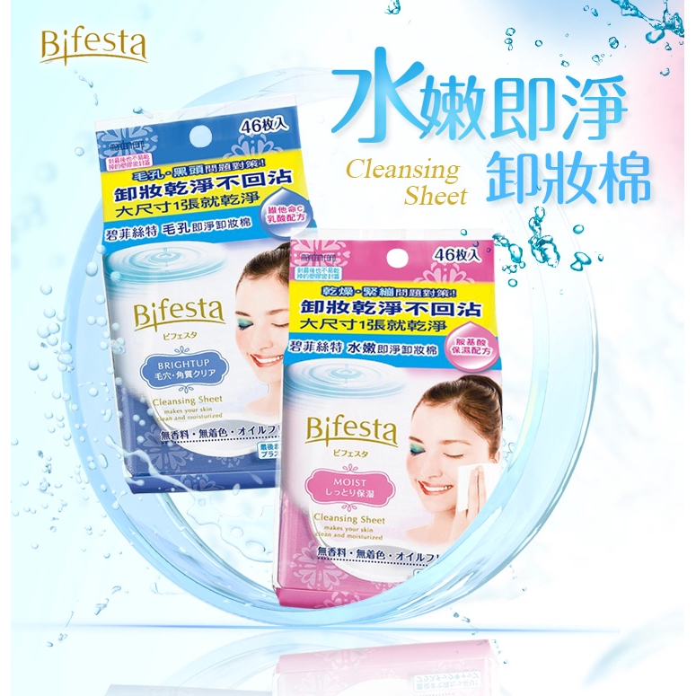 MANDOM Bifesta 碧菲絲特 卸妝棉(10片裝／46枚入) 毛孔 亮澤 濃妝即淨【小三美日】D452808x