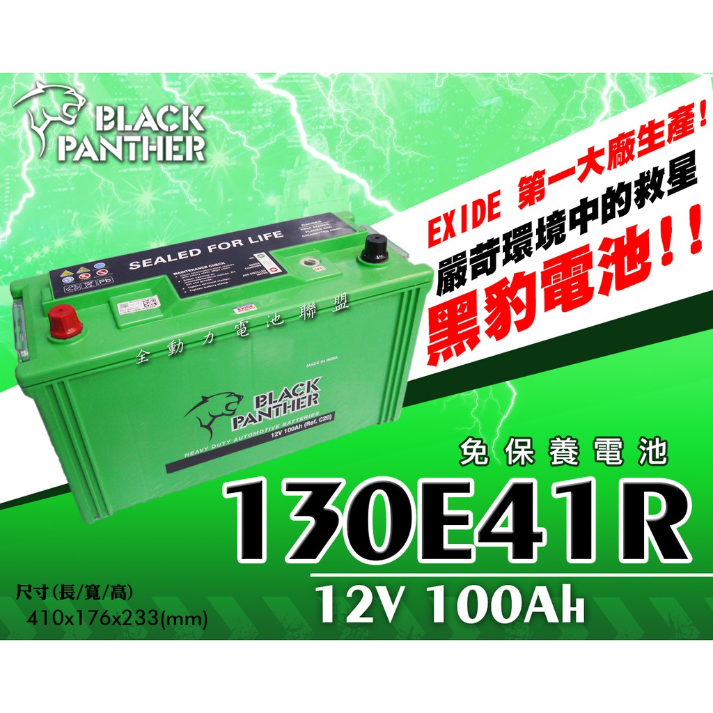 全動力-黑豹 black panther 汽車電池 130E41R (12V100Ah)發電機 FUSO 堅達 勁勇適用