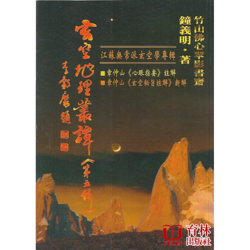 玄空地理叢譚(第五輯)