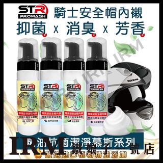 【鐵娘子一號店】STR-PROWASH 內襯抗菌乾洗清潔慕斯 泡沫清潔劑 安全帽鏡片清潔 鏡片 清潔 殺菌 除臭 胺基酸