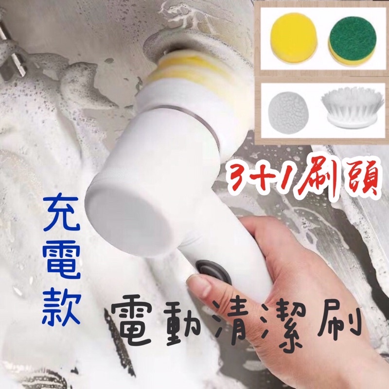 台灣現貨 電動清潔刷 多功能電動刷 洗碗神器 懶人刷 三合一 四合一 USB充電 懶人清潔 洗碗刷 洗鞋刷
