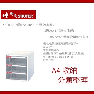 SHUTER 樹德 A4-103H 三層 效率櫃組(規格:A4 三層大抽屜)~辦公收納 整理分類的好幫手~