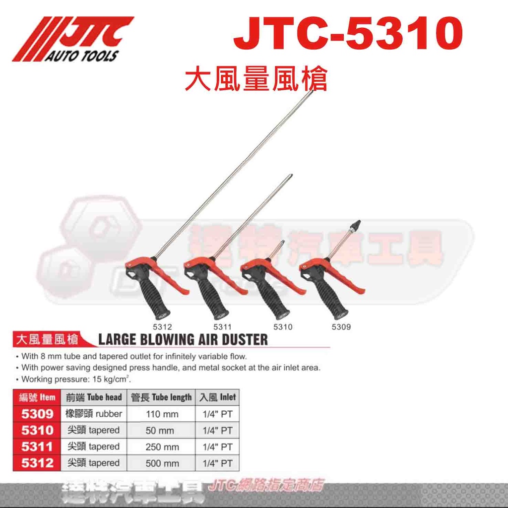JTC-5310 大風量風槍 (50mm)☆達特汽車工具☆ JTC 5310