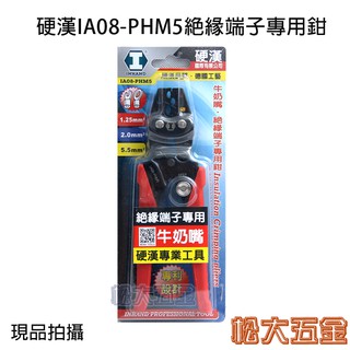 【特價】附發票 硬漢 專業 牛奶嘴 絕緣端子 專用鉗 IA08-PHM5 壓接鉗牛奶嘴1.25 2.0 5.5
