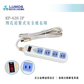 【臺灣現貨/當天出貨】KP-428 臺灣製 延長線 過載保護旋轉頭安全延長線 2.5米延長線/4孔/2P
