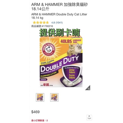 好市多 ARM &amp; HAMMER 加強除臭貓砂18.14公斤