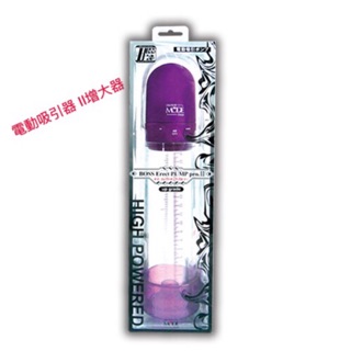 日本MODE ＊BOSS系列 電動吸引器 真空吸引器 助勃鍛鍊器