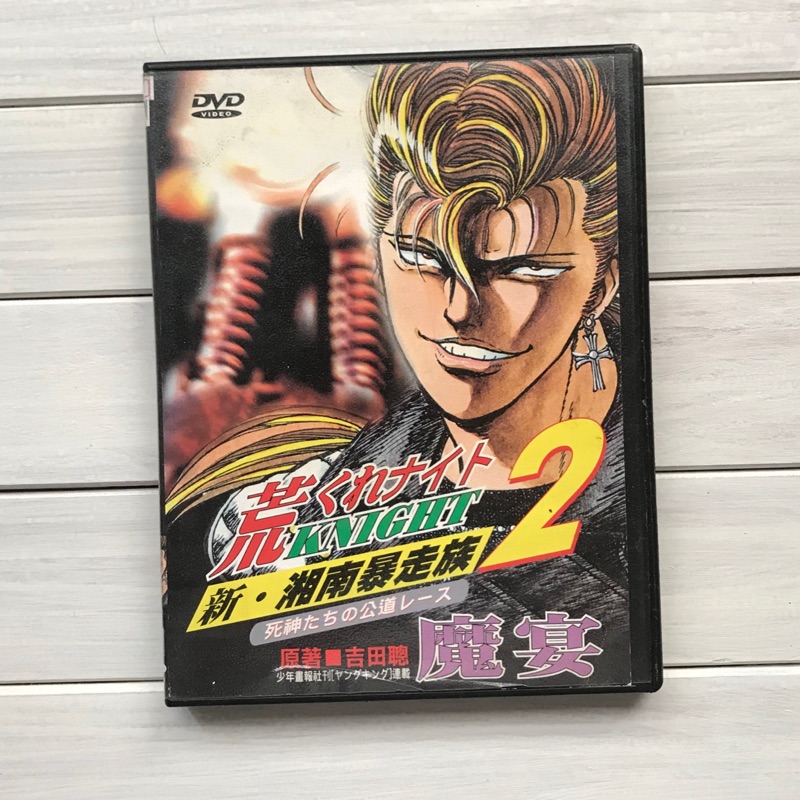 新湘南暴走族2 魔宴日本正版授權dvd 蝦皮購物