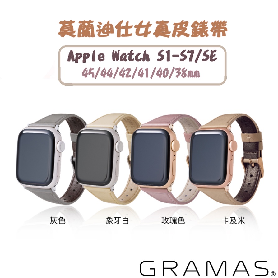 【日本Gramas】Apple Watch S1-S9 49/45/44/42/41/40/38mm 莫蘭迪仕女真皮錶帶