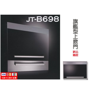 JT-B698 旗艦型上掀門 電器設備 喜特麗 台爐 嵌入 深罩式 系統廚具 JV
