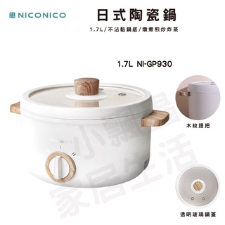【原廠公司貨】NICONICO 1.7L日式陶瓷料理鍋 電火鍋 不沾鍋 快煮鍋 NI-GP930