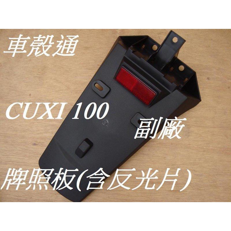 【車殼通】CUXI 100 舊型 QC NEW CUXI 牌照板 副廠件 機車外殼