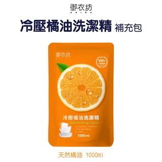 【御衣坊】冷壓橘油洗潔精補充包1000ml【蝦皮團購】