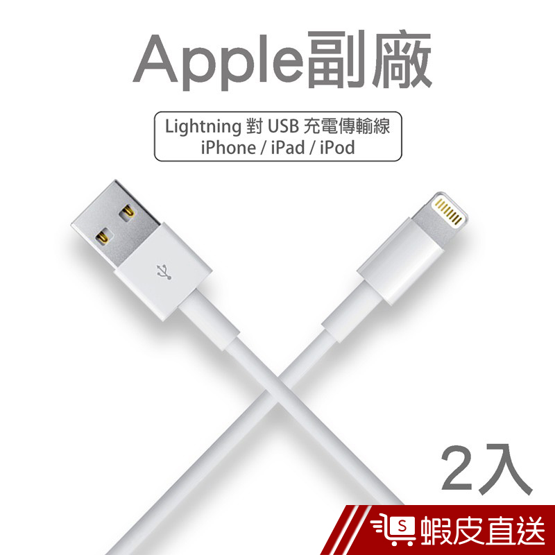 Apple副廠 Lightning 8pin 1M充電/傳輸線(2入組)  現貨 蝦皮直送