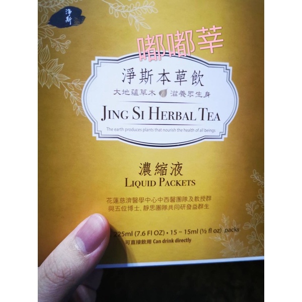 現貨【靜思書軒】淨斯本草飲Jing Si Herbal Tea  /沖調飲/ 濃縮液 /滴露 / (易缺貨 可先詢問)