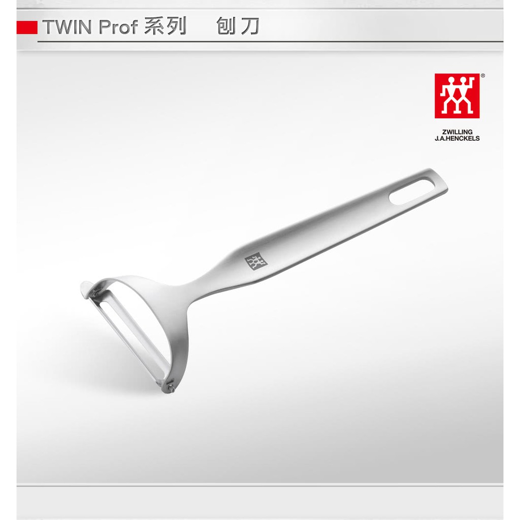 【ZWILLING 德國雙人】Twin Prof 刨刀17.5cm 現貨出清