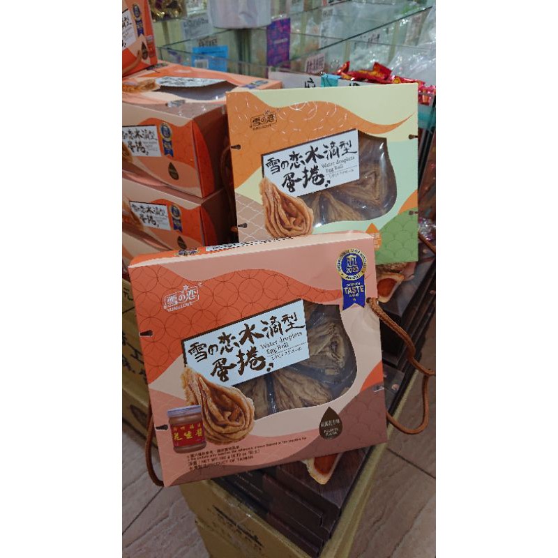 <福源> 雪之戀 水滴型蛋捲 花生口味 鹹蛋黃口味 創意美食 新竹名產 禮盒 伴手禮
