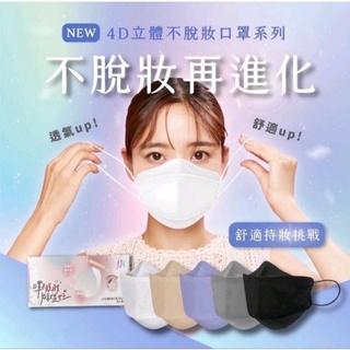 🔴現貨🔴郡昱不脱妝醫用防護4D立體口罩，款式:共5款如圖所示，20入盒裝，單片包裝，100%台灣製造。