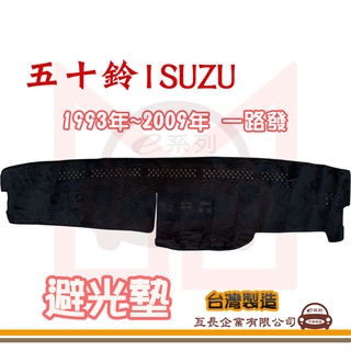 e系列汽車用品【避光墊】ISUZU 五十鈴 1993年~2009年 一路發 全車系 儀錶板 避光毯 隔熱阻光 S67-1