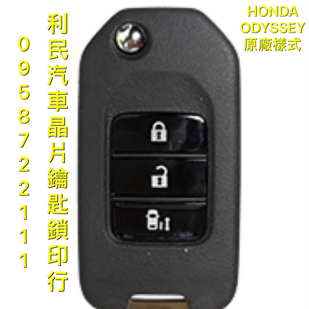 【台南-利民汽車晶片鑰匙】HONDA ODYSSEY晶片鑰匙【新增折疊鑰匙】(2013-2016)