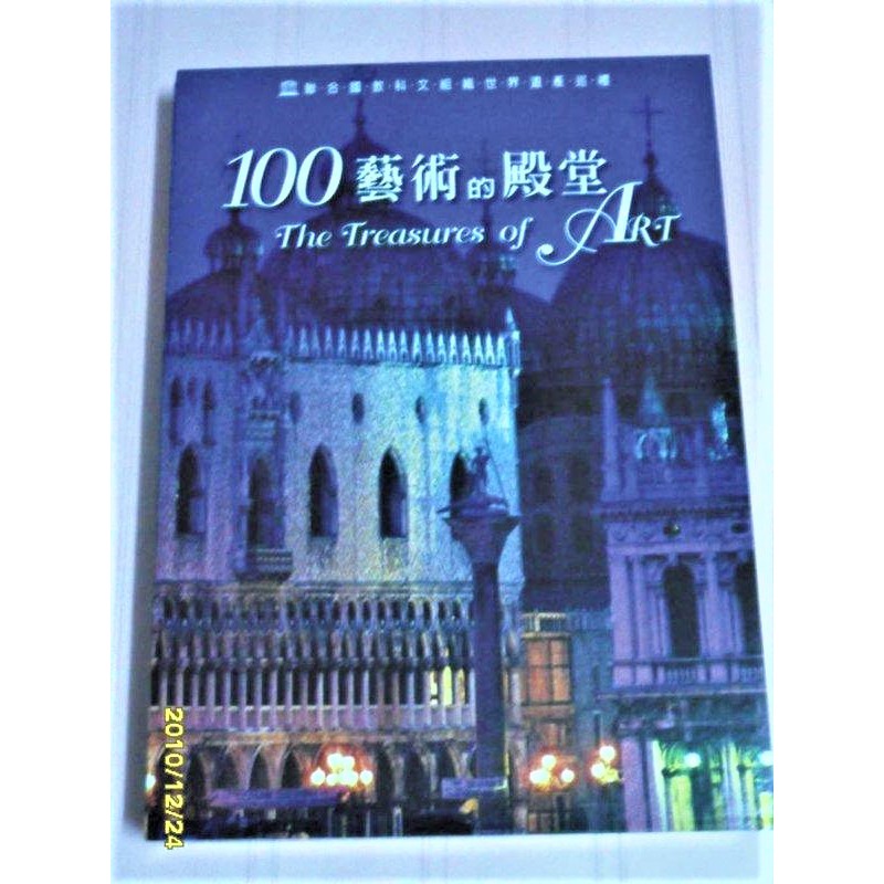 世界遺產巡禮 100藝術的殿堂、100遺失的城市、100自然的奇蹟│閣林國際圖書 + DVD16片