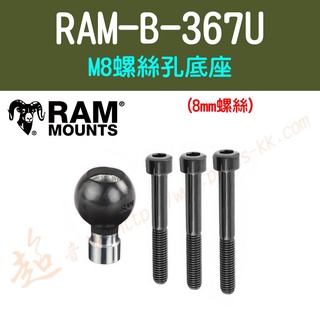 [ 超音速 ] [ RAM Mounts ] RAM-B-367U M8螺絲孔底座 (8mm螺絲)