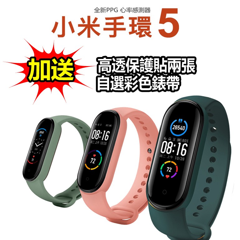 小米手環5 制能手錶 運動手環  彩色螢幕 一年保固 繁體中文 來電/訊息提醒