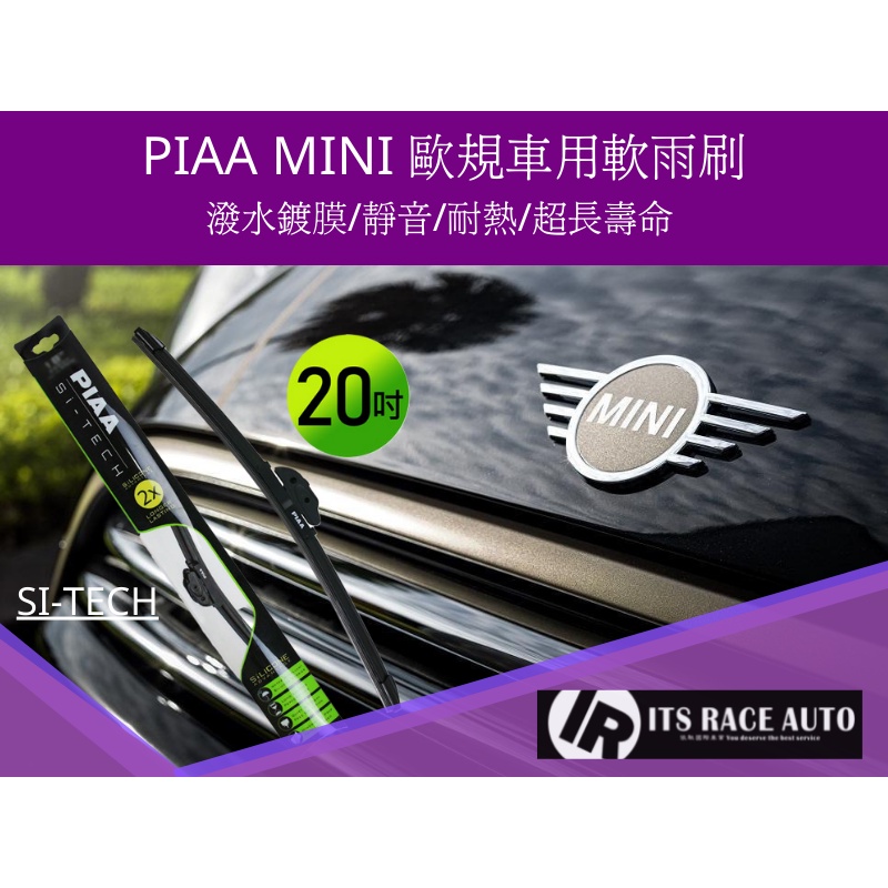 依馳國際 歐系 PIAA 歐洲通用型軟骨矽膠潑水雨刷 MINI