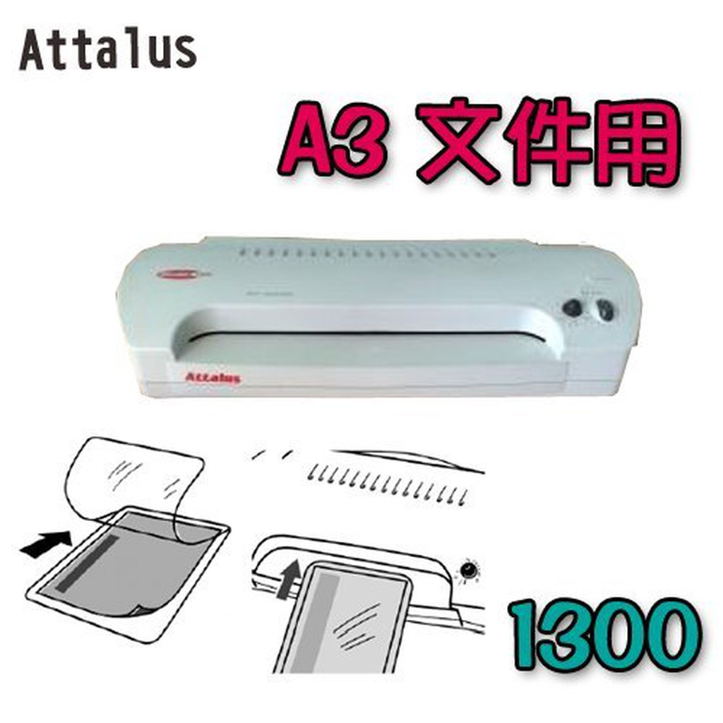 Attalus A3 護貝機 文件用 1300 (冷裱機/護貝膠膜/膠膜機)