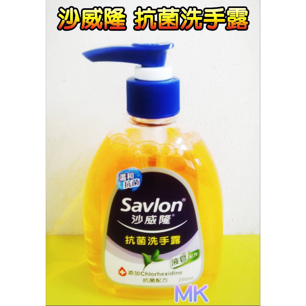 【MK】狂降 Savlon 沙威隆 抗菌洗手露 250ml 洗手 清潔 抗菌 新莊 五股 蘆洲 三重 泰山 可面交