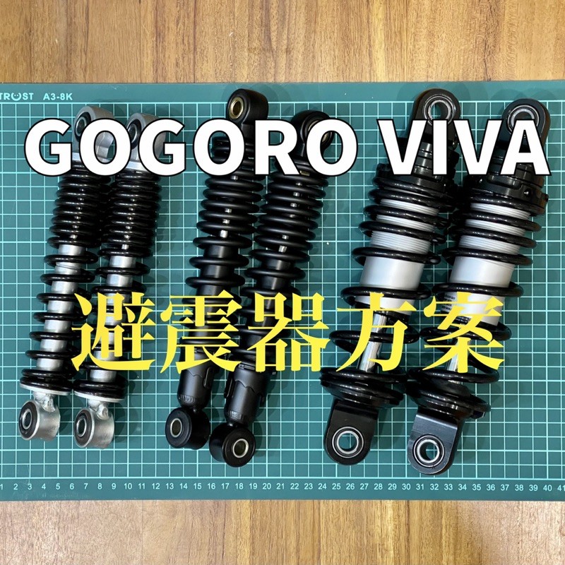 [解決方案] Gogoro VIVA 後避震解決方案 原廠替換型