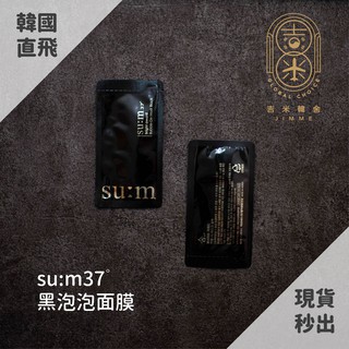 🎁吉米韓舍現貨👑 2023甦秘 su:m 37° 黑泡泡面膜 深層淨白 補水 面膜 韓國 保養品 小樣