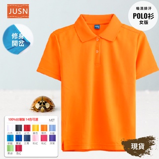 [JUSN] MIT臺灣製 女版 吸濕排汗 修身 POLO衫 橘色 共14色 女 現貨 快速到貨 腰身 吸排 短袖 橘
