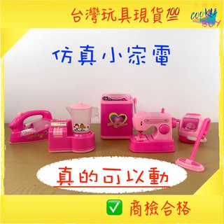 臺灣現貨 快速出貨 迷你小家電/模擬小家電/洗衣機/吸塵器/電熨斗/果汁機/熱水瓶/縫紉機/家家酒 商檢合格 胖寶寶玩具