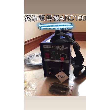 ARC160 變頻式電焊機 小型 110V 優惠價