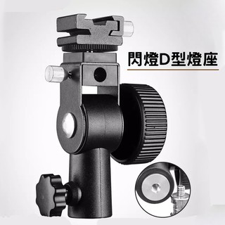 D型閃光燈座 大D型燈座 強力燈座 燈架座 閃光燈支架 金屬燈座