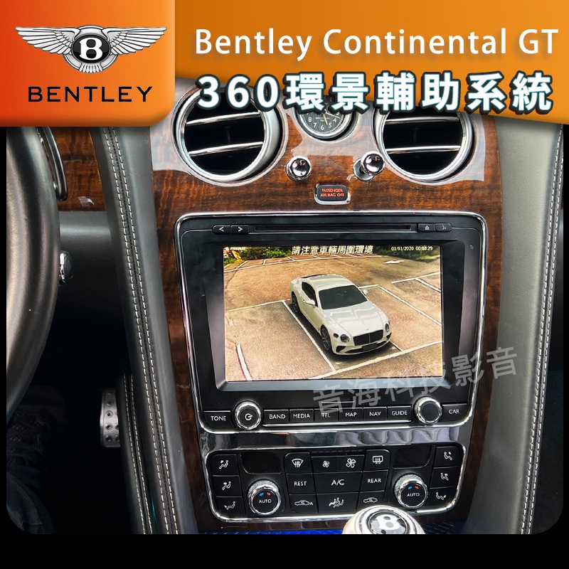 Bentley Continental GT 360環景 環景系統 全景 四錄行車紀錄器 3D環景 倒車影像