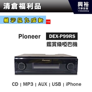 (115)興裕 【展示機九成新】Pioneer鑑賞級啞巴機DEX-P99RS＊CD/MP3/AUX/USB