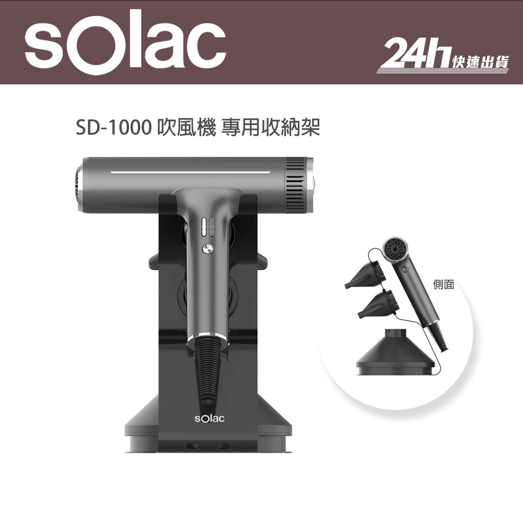 【sOlac】sOlac SD-1000 吹風機收納架｜公司貨