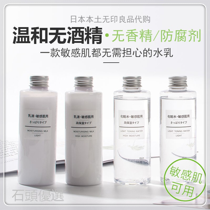 石頭 正品 臺灣日本muji無印良品化妝水敏感肌水乳高保濕滋潤清爽型乳液 蝦皮購物