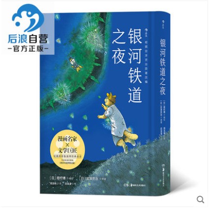 后浪正版银河铁道之夜手绘漫画版以猫的形象演绎跨越生死经典文学作品宫泽贤治童话故事绘本日本动漫漫画书中小学课外阅读