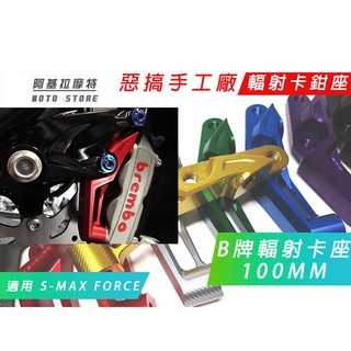 附發票 惡搞手工廠 | S妹 FORCE B輻射卡鉗座 100MM B卡 輻射卡座 適用 SMAX FORCE 155