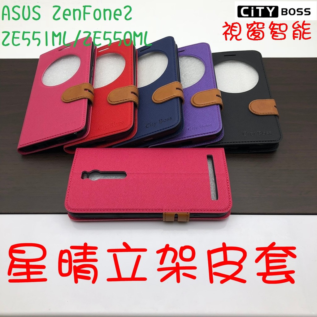 ZenFone2 ZE551ML/ZE550ML 視窗 星晴立架皮套 可立式 側掀 翻蓋 皮套 磁扣 手機皮套 側掀皮套