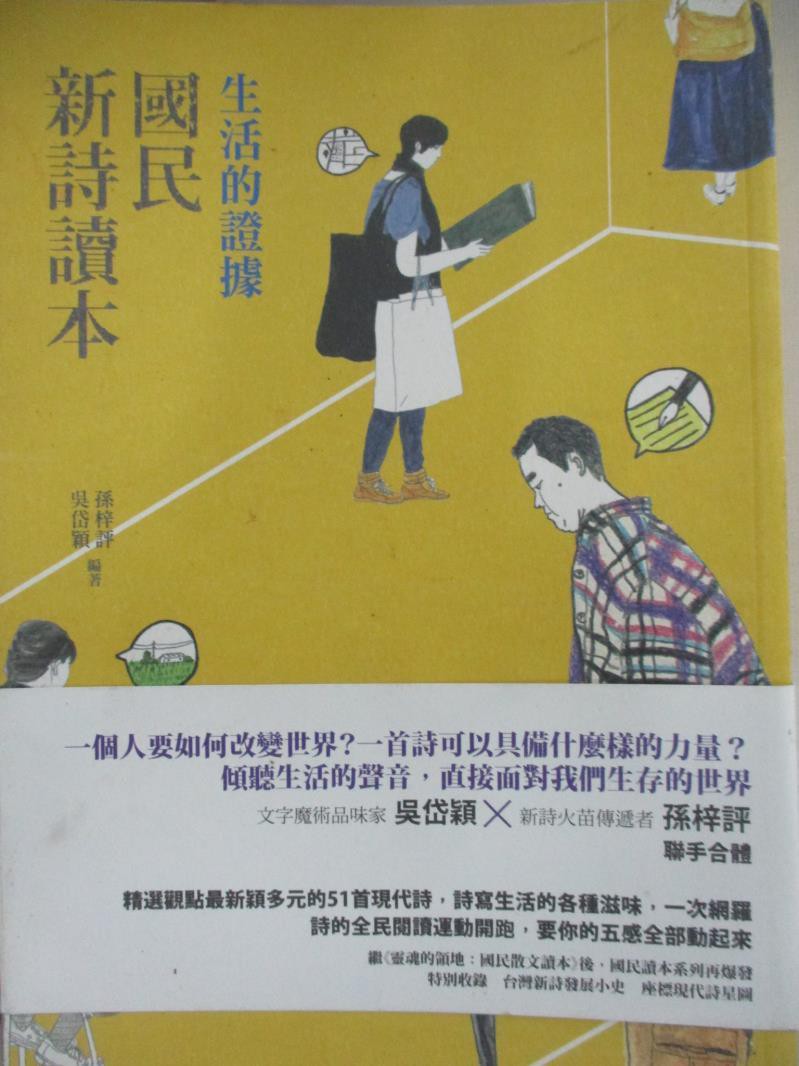 生活的證據 國民新詩讀本 孫梓評 書寶二手書t3 文學 Ha6 蝦皮購物