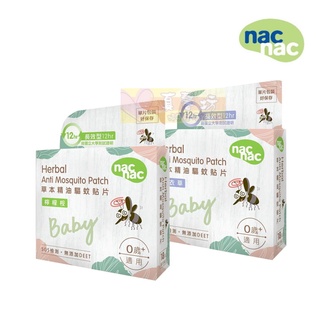 nac nac 天然草本精油驅蚊貼片18入(新包裝) - 麗嬰房 防蚊貼片/防蚊/驅蚊