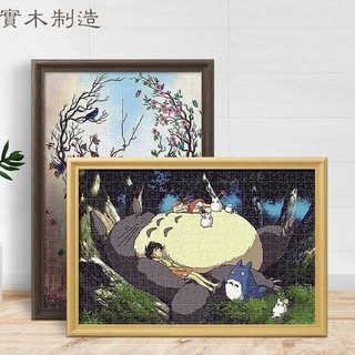 【臺灣出貨】拼圖專用框 實木拼圖相框 畫框 相框迷你1000片500片300片掛牆 2000 拼圖框可以橫豎兩用 不含